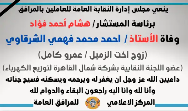 نعي وفاة الأستاذ /  احمد محمد فهمي الشرقاوي (زوج اخت الزميل / عمرو كامل -عضو اللجنة النقابية بشركة شمال القاهرة لتوزيع الكهرباء)
