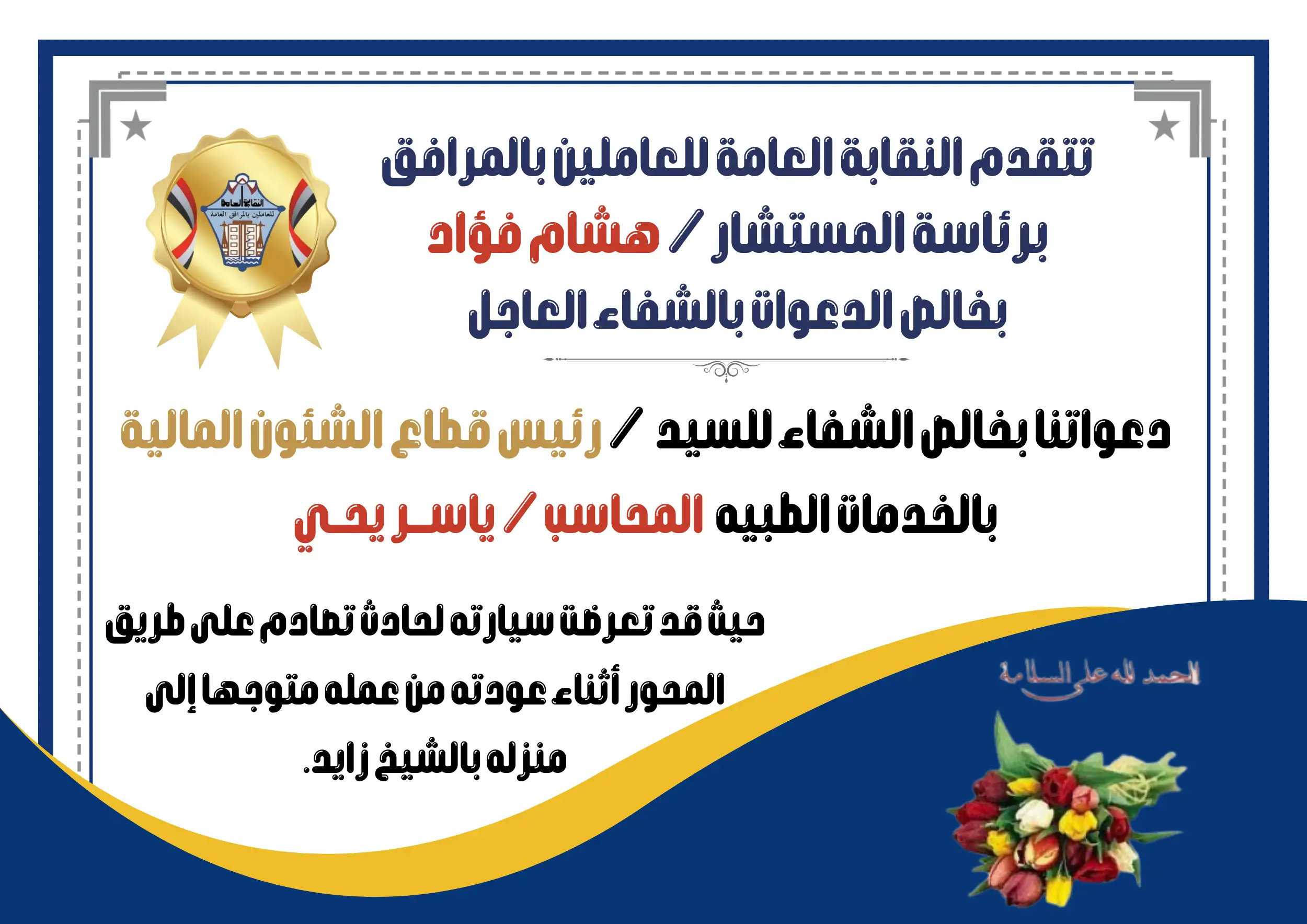 خالص الشفاء للسيد  / رئيس قطاع الشئون المالية بالخدمات الطبيه  المحاسب / ياســـر يحــي