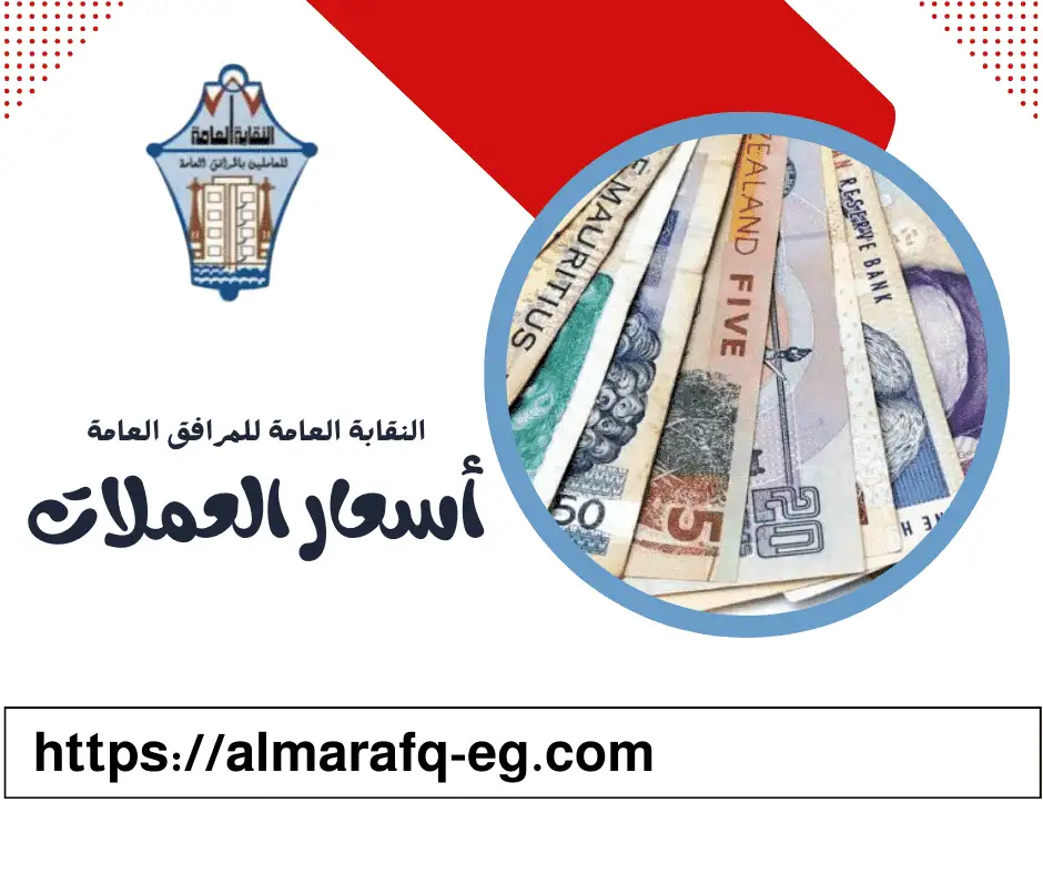 اسعار العملات اليوم الثلاثاء الموافق 6 مايو 2025