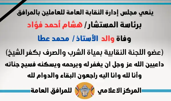 نعي وفاة والد  الأستاذ /  محمد عطا (عضو اللجنة النقابية بمياة الشرب والصرف بكفر الشيخ)
