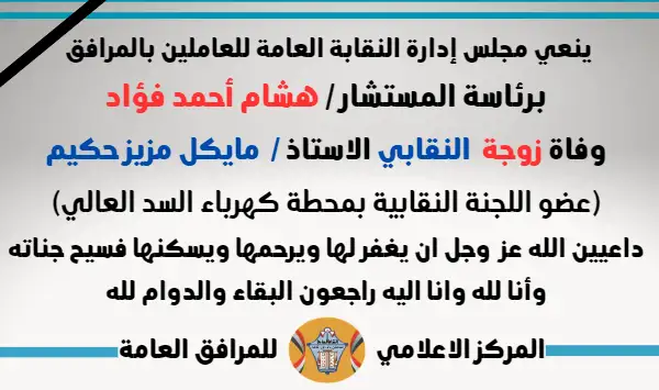 نعي وفاة زوجة  النقابي الاستاذ /  مايكل مزيز حكيم (عضو اللجنة النقابية بمحطة كهرباء السد العالي)