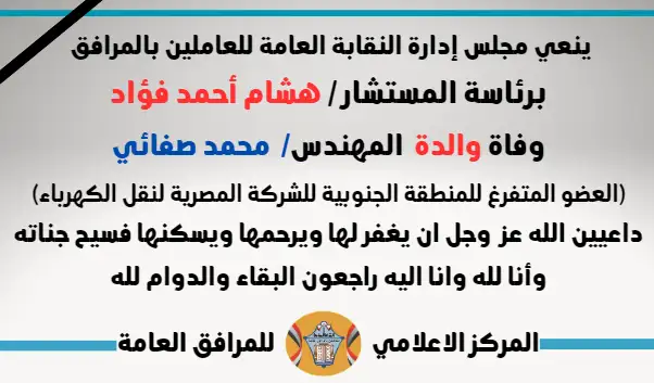 نعي وفاة والدة  المهندس/  محمد صفائي (العضو المتفرغ للمنطقة الجنوبية للشركة المصرية لنقل الكهرباء)