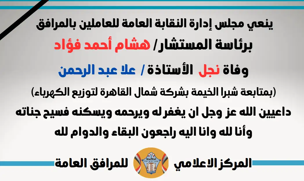 نعي وفاة نجل  الأستاذة /  علا عبد الرحمن (بمتابعة شبرا الخيمة بشركة شمال القاهرة لتوزيع الكهرباء)
