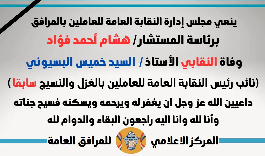 نعي وفاة النقابي الأستاذ /  السيد خميس البسيوني (نائب رئيس النقابة العامة للعاملين بالغزل والنسيج سابقا )