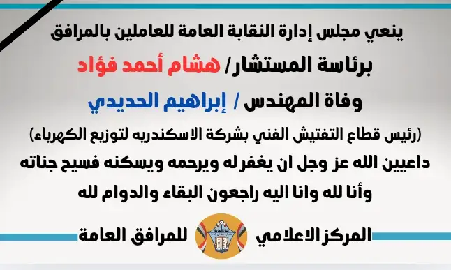 نعي وفاة المهندس /  إبراهيم الحديدي
(رئيس قطاع التفتيش الفني بشركة الاسكندريه لتوزيع الكهرباء)