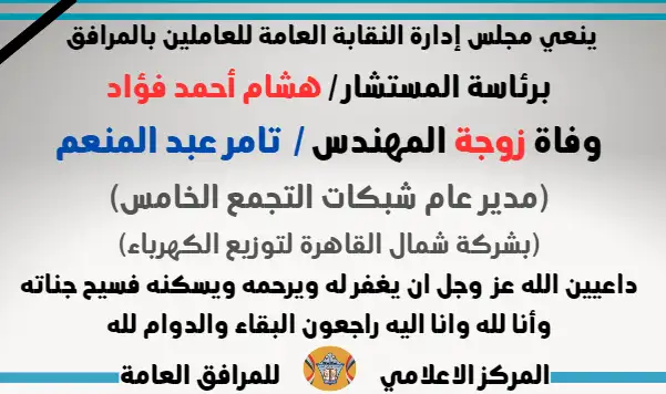 نعي وفاة زوجة المهندس /  تامر عبد المنعم (مدير عام شبكات التجمع الخامس)