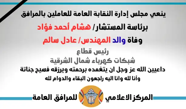 نعي وفاة والد المهندس/ عادل سالم ( رئيس قطاع شبكات كهرباء شمال الشرقية )