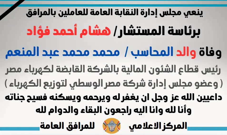 نعي وفاة والد المحاسب /  محمد محمد عبد المنعم رئيس قطاع الشئون المالية بالشركة القابضة لكهرباء مصر ( وعضو مجلس إدارة شركة مصر الوسطي لتوزيع الكهرباء )