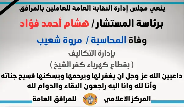 نعي وفاة المحاسبة /  مروة شعيب (بإدارة التكاليف -  بقطاع كهرباء كفر الشيخ )