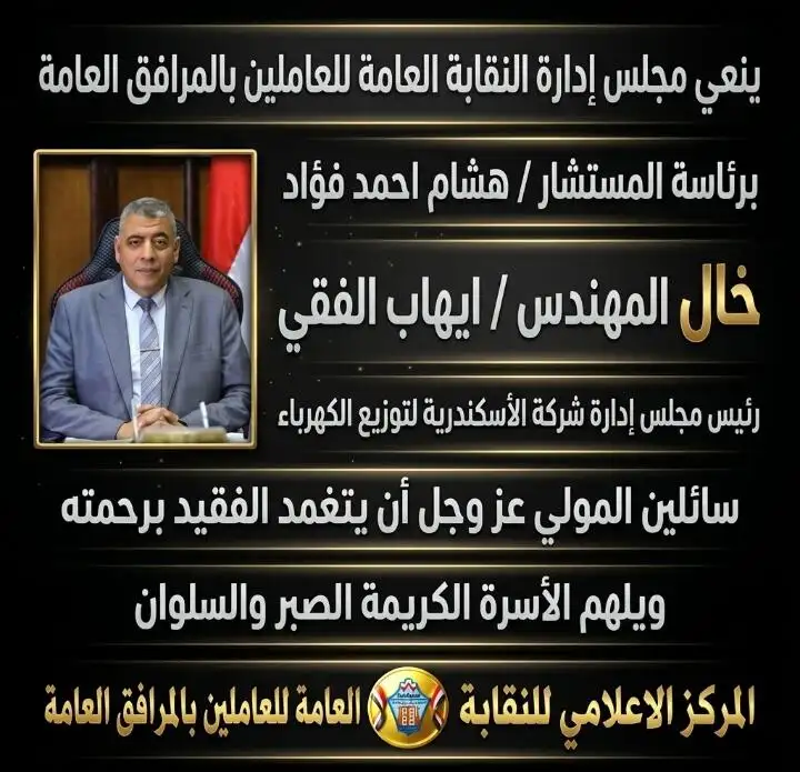 نعي وفاة خال المهندس / ايهاب الفقي (رئيس مجلس إدارة شركة الأسكندرية لتوزيع الكهرباء)