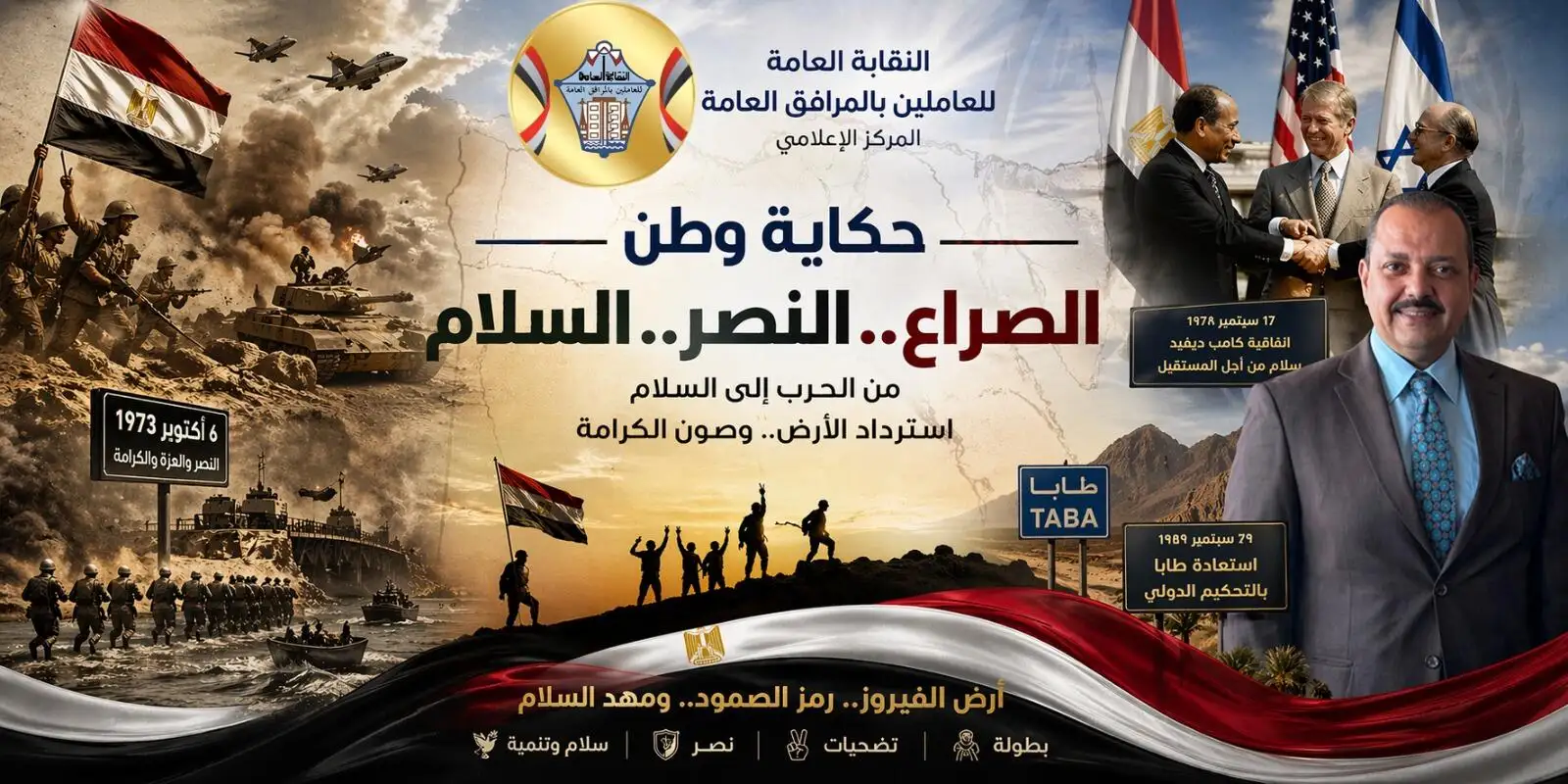 في ذكرى تحرير سيناء... ''المركز الإعلامي للمرافق العامة'' يوثق جدار البطولات المصرية ب''حكاية وطن'' ...من الصراع إلي السلام 