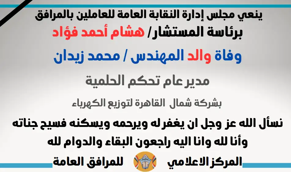 نعي وفاة والد المهندس / محمد زيدان (مدير عام تحكم الحلمية - بشركة شمال  القاهرة لتوزيع الكهرباء)