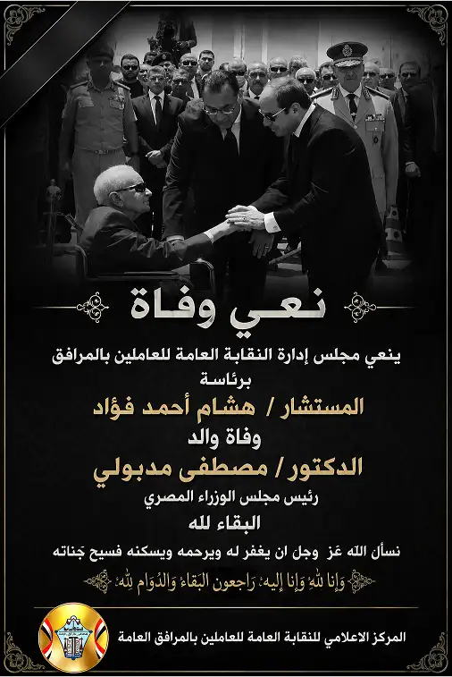 نعي وفاة والد الدكتور / مصطفى مدبولي ( رئيس مجلس الوزراء المصري )