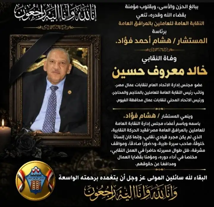 نعي وفاة النقابي / خالد معروف حسين
 (عضو مجلس إدارة الاتحاد العام لنقابات عمال مصر)( ونائب رئيس النقابة العامة للعاملين بالمناجم والمحاجر)(ورئيس الاتحاد المحلي لنقابات عمال محافظة الفيوم)