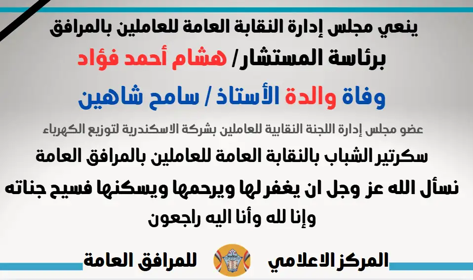 نعي والدة الأستاذ / سامح شاهين (عضو مجلس إدارة اللجنة النقابية للعاملين بشركة الاسكندرية لتوزيع الكهرباء) (سكرتير الشباب بالنقابة العامة للعاملين بالمرافق العامة)