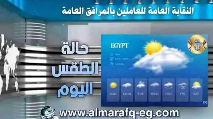 أخبار طقس اليوم السبت الموافق 22 أغسطس 2026