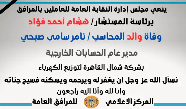 نعي وفاة والد المحاسب / تامر سامى صبحي - مدير عام الحسابات الخارجية - بشركة شمال القاهرة لتوزيع الكهرباء