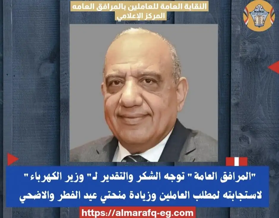 'المرافق العامة' توجه الشكر والتقدير لـ 'وزير الكهرباء' لاستجابته لمطلب العاملين وزيادة منحتي عيد الفطر والاضحي